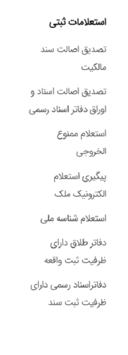 سامانه سازمان ثبت اسناد و املاک کشور ssaa.ir 19 قسمت اطلاعات ثبتی سامانه سازمان ثبت اسناد و املاک کشور