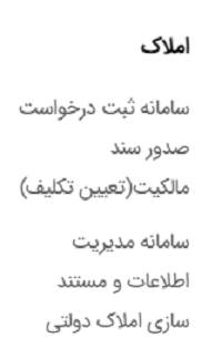 سامانه سازمان ثبت اسناد و املاک کشور ssaa.ir 24 قسمت املاک سامانه سازمان ثبت اسناد و املاک کشور