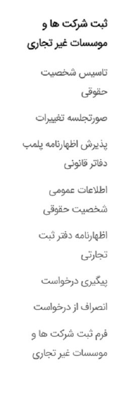 سامانه سازمان ثبت اسناد و املاک کشور ssaa.ir 21 قسمت ثبت شرکت ها و موسسات غیر تجاری سامانه سازمان ثبت اسناد و املاک کشور