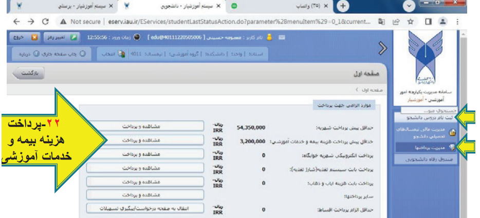 سامانه آموزشیار دانشگاه آزاد edu.iau.ac.ir 23 مراحل پرداخت شهریه ویژه دانشجویان ورودی
