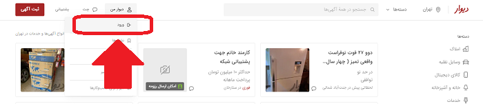سایت دیوار divar.ir 14 نحوه ثبت نام در سایت دیوار