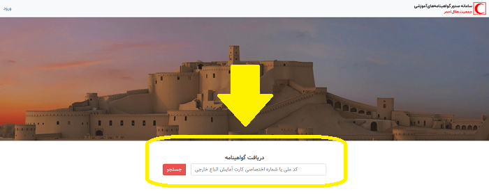 سامانه دریافت گواهینامه هلال احمر edu.khadem.ir 17 نحوه دریافت مدرک از سایت دریافت گواهینامه هلال احمر