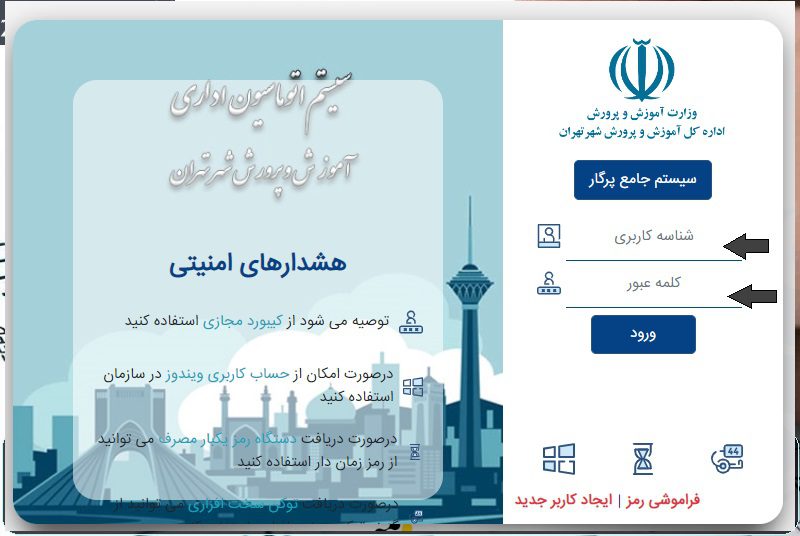 سامانه پرگار آموزش و پرورش pargar.tehranedu.ir 14 نحوه ورود به سامانه پرگار آموزش و پرورش pargar.tehranedu.ir