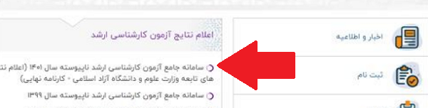 انتخاب رشته کارشناسی ارشد 1401 - 1402 14 نحوه ورود به سایت اعلام نتایج کنکور کارشناسی ارشد 1402