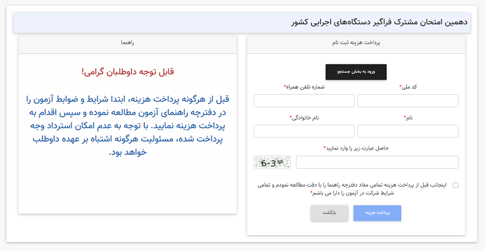 سایت ثبت نام آزمون استخدامی دستگاه های اجرایی کشور hrtc.ir 14 نحوه پرداخت هزینه در سایت ثبت نام آزمون استخدامی دستگاه های اجرایی کشور