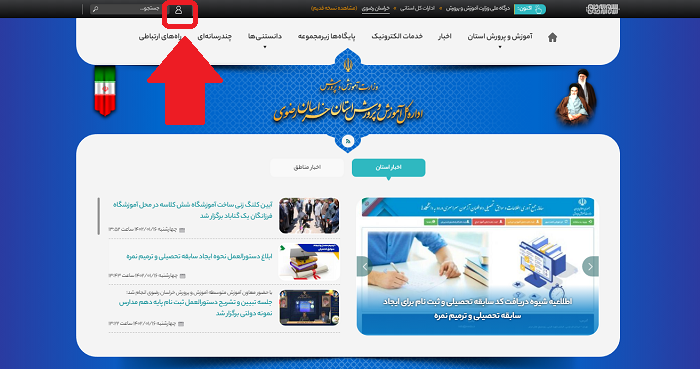 سایت آموزش و پرورش استان خراسان رضوی razavi.medu.gov.ir 12 ورود به سایت آموزش و پرورش استان خراسان رضوی