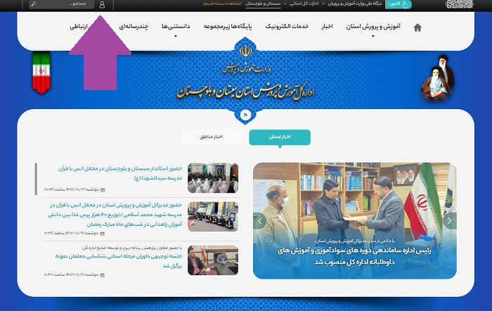 سایت آموزش و پرورش استان سیستان و بلوچستان sb.medu.gov.ir 13 ورود به سایت آموزش و پرورش استان سیستان و بلوچستان