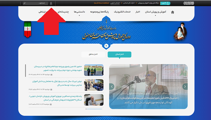 سایت آموزش و پرورش استان خراسان جنوبی skh.medu.gov.ir 13 ورود به سایت آموزش و پرورش خراسان جنوبی