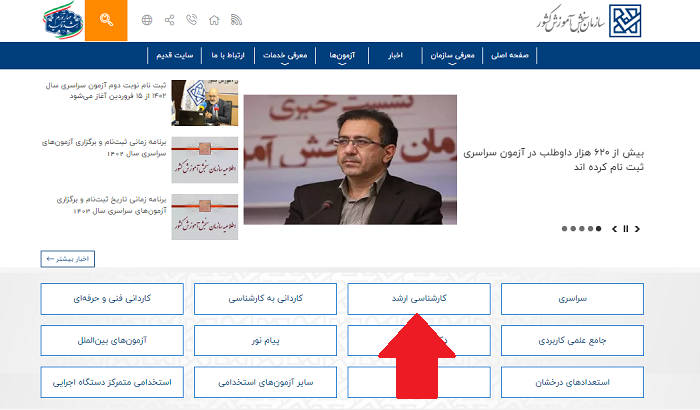انتخاب رشته کارشناسی ارشد 1401 - 1402 13 ورود به سایت اعلام نتایج کنکور کارشناسی ارشد 1402