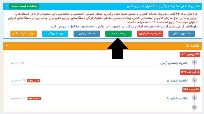 سایت ثبت نام آزمون استخدامی دستگاه های اجرایی کشور hrtc.ir 13 پرداخت هزینه در سایت ثبت نام آزمون استخدامی دستگاه های اجرایی کشور