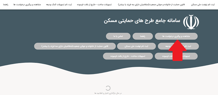 سایت ثبت نام وام ودیعه مسکن saman.mrud.ir 17 پیگیری ثبت نام وام در سایت ثبت نام وام ودیعه مسکن مستاجران 1402