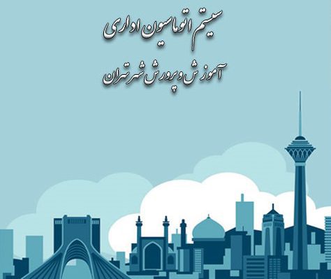 سامانه پرگار آموزش و پرورش pargar.tehranedu.ir 16 سامانه پرگار آموزش و پرورش pargar.tehranedu.ir