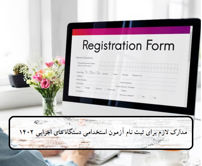 سایت ثبت نام آزمون استخدامی دستگاه های اجرایی کشور hrtc.ir 17 1402 مدارک ثبت نام در سایت آزمون استخدامی دستگاه های اجرایی کشور