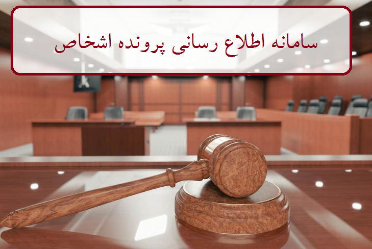 سامانه اطلاع رسانی پرونده اشخاص 12 آشنایی با سامانه اطلاع رسانی پرونده اشخاص