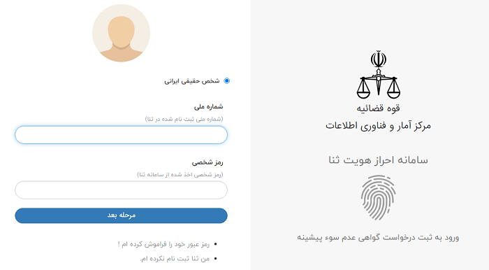 سامانه گواهی عدم سوء پیشینه 17 ثبت درخواست استعلام در سامانه عدم سوء پیشینه