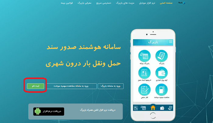 سامانه باربرگ baarbarg.ir 16 ثبت نام در سامانه باربرگ