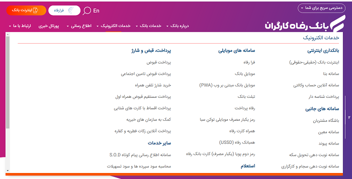 سایت بانک رفاه refah-bank.ir 15 خدمات الکترونیک سایت بانک رفاه