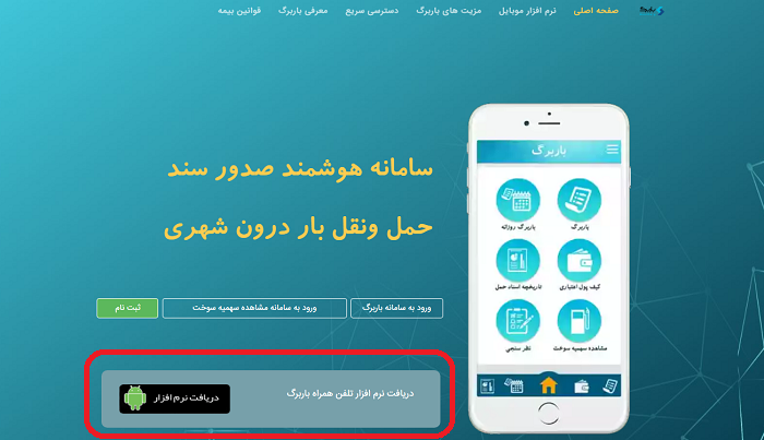 سامانه باربرگ baarbarg.ir 18 دانلود برنامه باربرگ