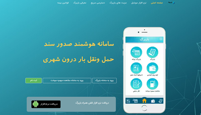 سامانه باربرگ baarbarg.ir 12 سامانه باربرگ