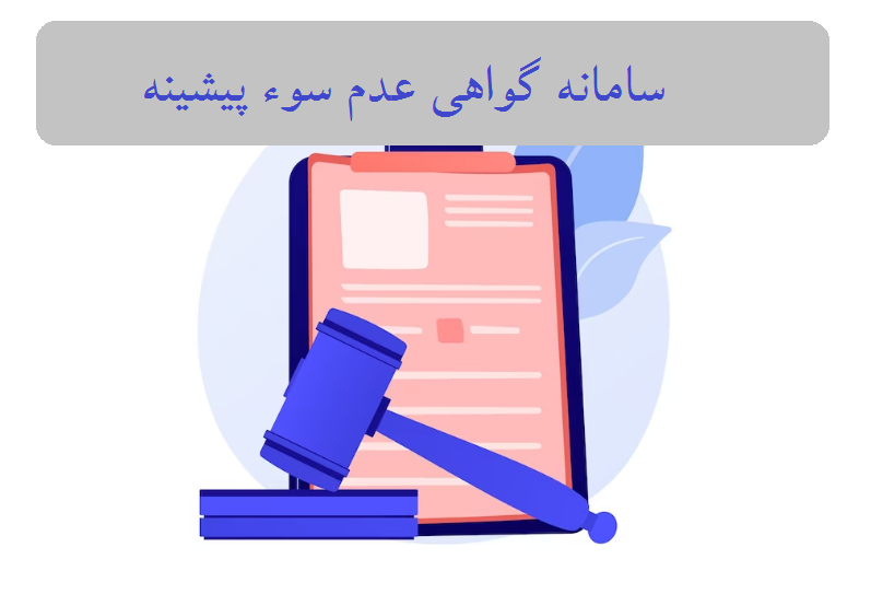 سامانه گواهی عدم سوء پیشینه 12 سامانه گواهی عدم سوء پیشینه