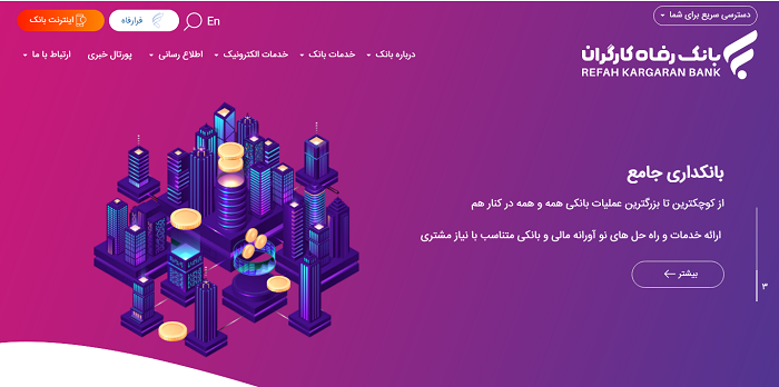 سایت بانک رفاه refah-bank.ir 13 سایت بانک رفاه