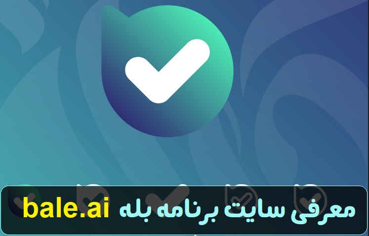 سایت برنامه بله bale.ai