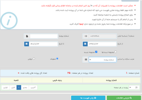سامانه اطلاع رسانی پرونده اشخاص 19 نحوه اطلاع از پرونده در سامانه اطلاع رسانی پرونده اشخاص