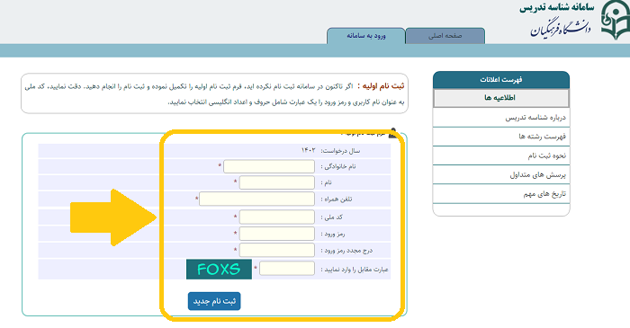 سامانه شناسه تدریس فرهنگیان tid.cfu.ac.ir 16 نحوه ثبت نام سامانه شناسه تدریس فرهنگیان