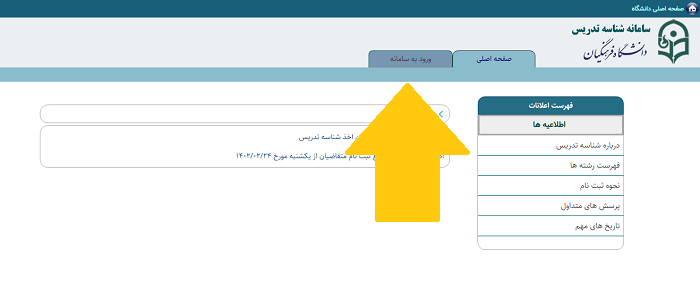 سامانه شناسه تدریس فرهنگیان tid.cfu.ac.ir 14 نحوه ورود به سامانه شناسه تدریس فرهنگیان