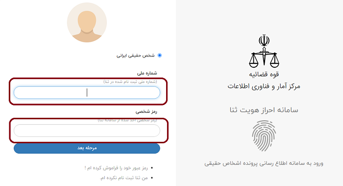 سامانه اطلاع رسانی پرونده اشخاص 18 ورود به سامانه اطلاع رسانی پرونده اشخاص برای پیگیری پرونده قضایی