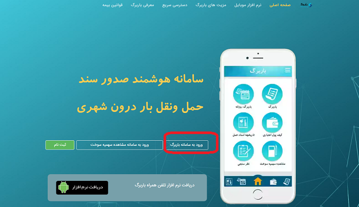 سامانه باربرگ baarbarg.ir 13 ورود به سامانه باربرگ