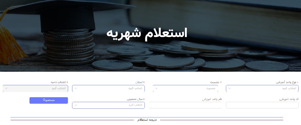 سایت استعلام شهریه مدارس غیر دولتی 1402 17 آموزش استعلام شهریه مدارس غیر دولتی