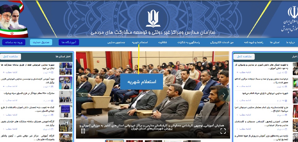 سایت استعلام شهریه مدارس غیر دولتی 1402 16 آموزش استعلام شهریه مدارس غیر دولتی