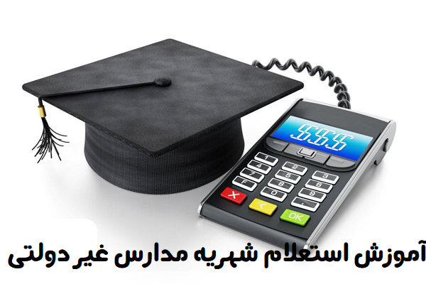 سایت استعلام شهریه مدارس غیر دولتی 1402 13 آموزش استعلام شهریه مدارس غیر دولتی