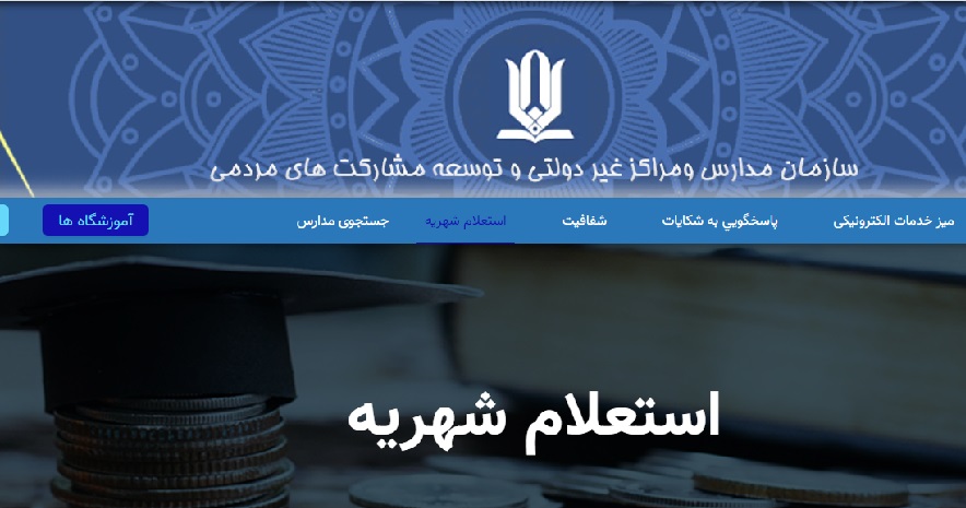 سایت استعلام شهریه مدارس غیر دولتی 1402 12 استعلام شهریه مدارس غیر دولتی ۱۴۰۲ – ۱۴۰۳