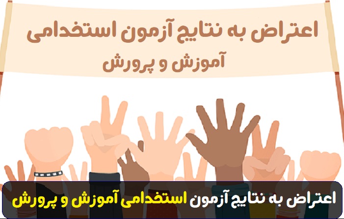 اعتراض به نتایج آزمون استخدامی آموزش و پرورش 11 اعتراض به نتایج آزمون استخدامی آموزش و پرورش