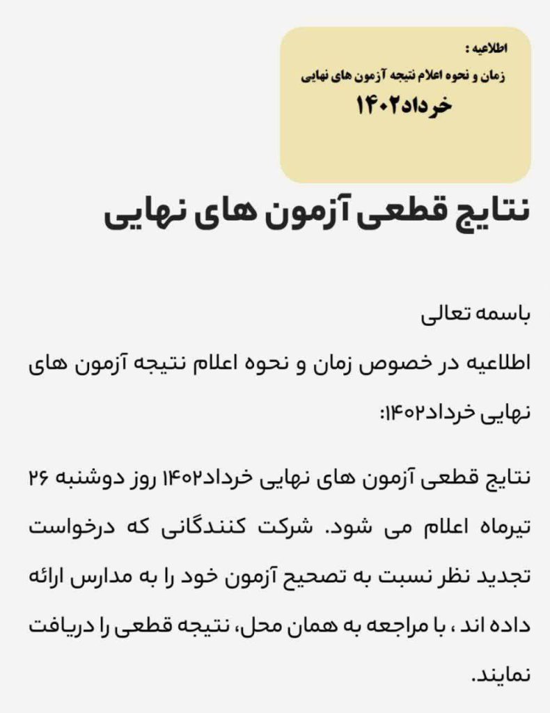 سایت اعتراض به امتحانات نهایی my medu.ir 16 %D8%A7%D8%B9%D8%AA%D8%B1%D8%A7%D8%B6 %D8%A8%D9%87 %D9%86%D9%85%D8%B1%D8%A7%D8%AA %D9%86%D9%87%D8%A7%DB%8C%DB%8C 1402
