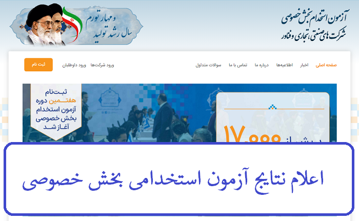 اعلام نتایج آزمون استخدامی بخش خصوصی 1402 12 اعلام نتایج آزمون استخدامی بخش خصوصی