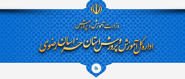 دانلود شیوه نامه نقل و انتقالات فرهنگیان 20 %D8%A7%D9%85%D9%88%D8%B2%D8%B4 %D9%88 %D9%BE%D8%B1%D9%88%D8%B1%D8%B4 %D9%85%D8%B4%D9%87%D8%AF