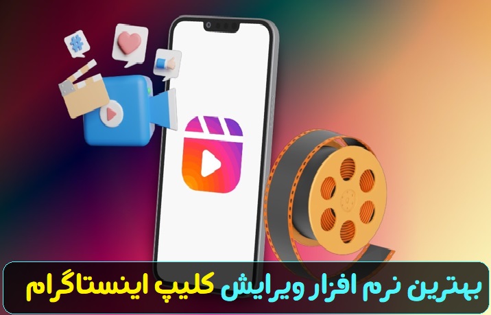 بهترین نرم افزار ویرایش فیلم برای اینستاگرام 11 برنامه ادیت فیلم حرفه ای برای اینستاگرام