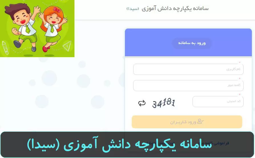 سامانه سیدا دانش آموزی sida.medu.ir 26 %D8%A8%D9%87 %D8%B3%D8%A7%D9%85%D8%A7%D9%86%D9%87 %D8%B3%DB%8C%D8%AF%D8%A7 sida.medu .ir 1.jpg