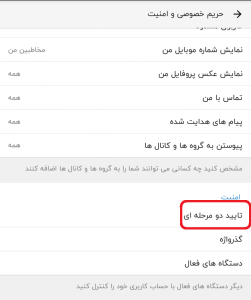 فعال سازی تایید دو مرحله ای برنامه شاد 15 %D8%AA%D8%A7%DB%8C%DB%8C%D8%AF %D8%AF%D9%88 %D9%85%D8%B1%D8%AD%D9%84%D9%87%E2%80%8C%D8%A7%DB%8C