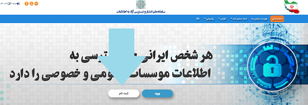 سامانه ملی انتشار و دسترسی آزاد به اطلاعات iranfoia.ir 18 ثبت نام در سامانه ملی انتشار و دسترسی آزاد به اطلاعات
