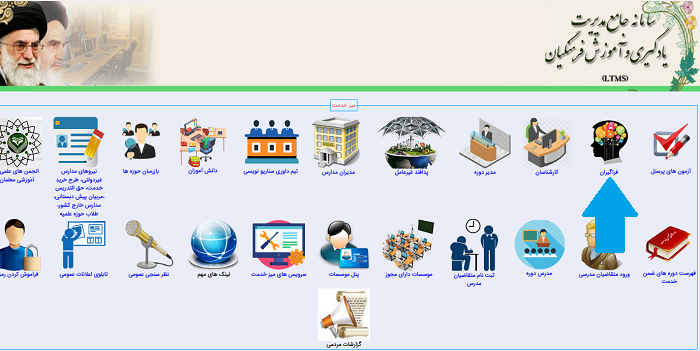 سایت ثبت نام دوره های ضمن خدمت فرهنگیان ltms.cfu.ac.ir 18 ثبت نام معلمان در دوره های ضمن خدمت