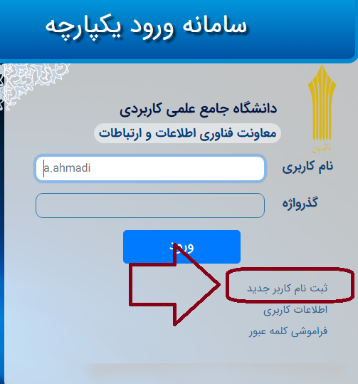 سایت شکایات دانشگاه علمی کاربردی ticket.uast.ac.ir 18 ثبت نام کاربر جدید در سایت شکایات دانشگاه علمی کاربردی