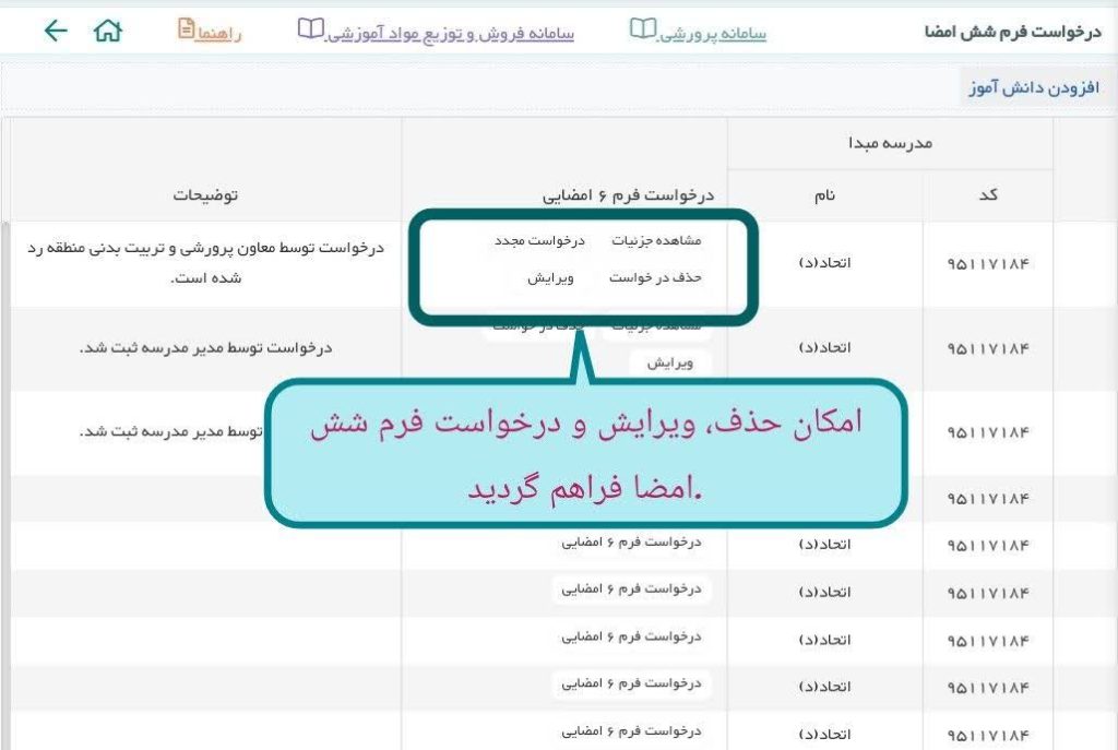 سامانه سیدا دانش آموزی sida.medu.ir 34 حذف، ویرایش و درخواست مجدد فرم شش امضا