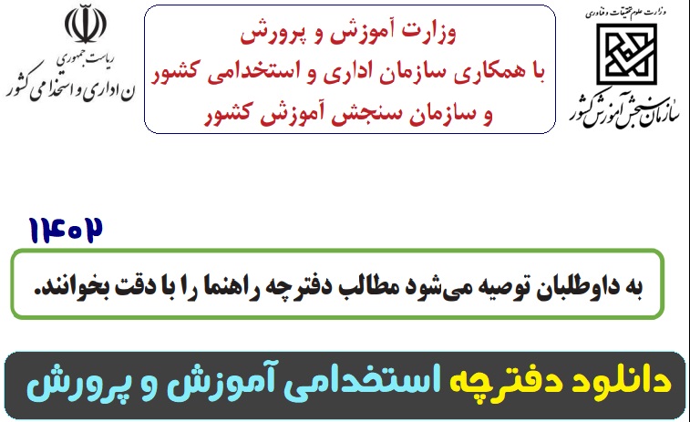 دانلود دفترچه استخدامی آموزش و پرورش ۱۴۰۲ pdf 11 دانلود دفترچه استخدامی آموزش و پرورش ۱۴۰۲ pdf