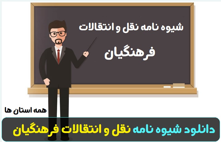 دانلود شیوه نامه نقل و انتقالات فرهنگیان 11 دانلود شیوه نامه نقل و انتقالات فرهنگیان استان ها