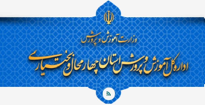 دانلود شیوه نامه نقل و انتقالات فرهنگیان 16 دانلود شیوه نامه نقل و انتقالات فرهنگیان چهارمحال و بختیاری