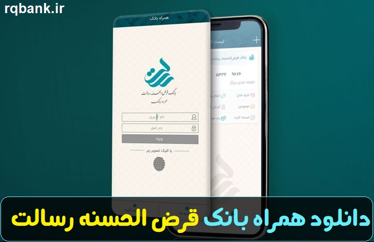 سایت بانک رسالت rqbank.ir - ورود به سامانه بانک رسالت 14 دانلود همراه بانک قرض الحسنه رسالت